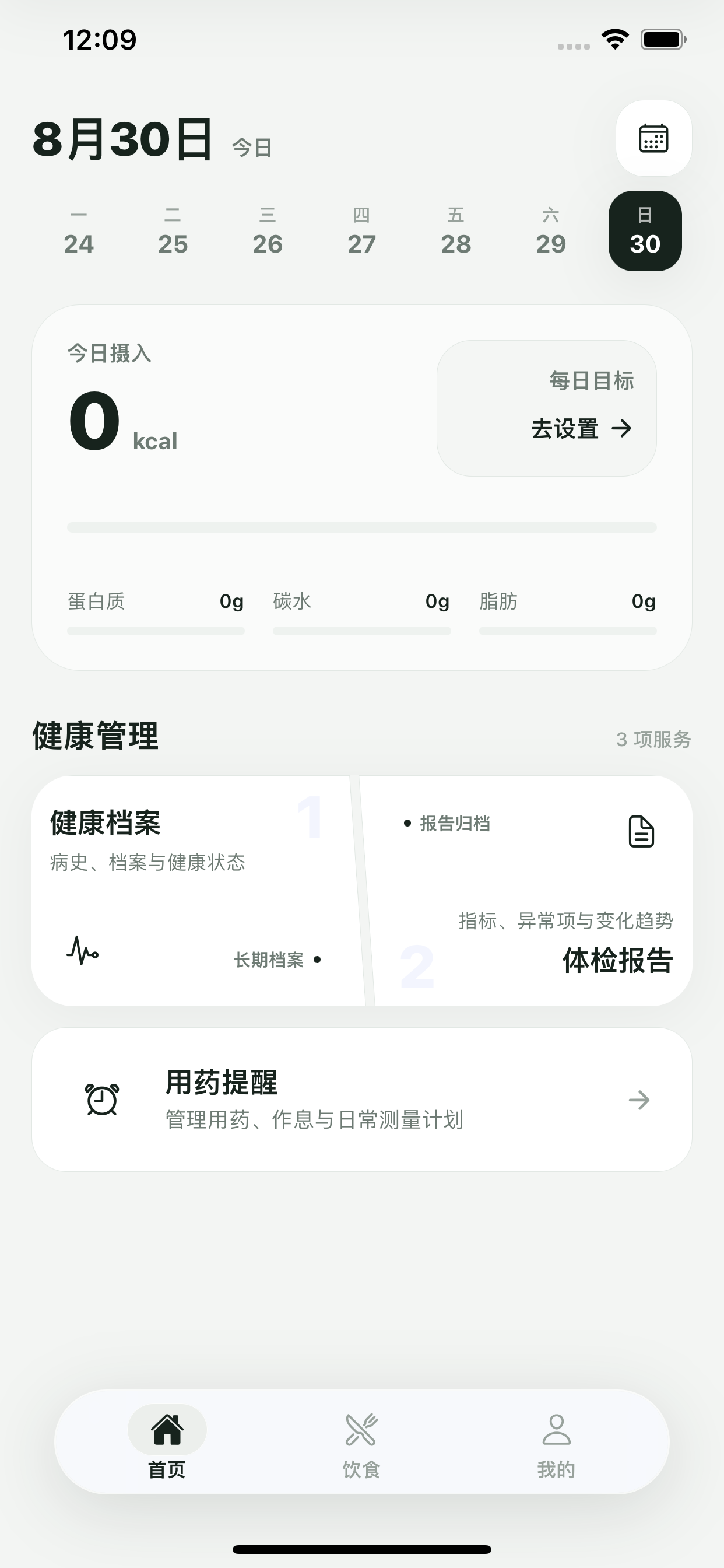 伴安日记首页，展示每日摄入和健康管理入口